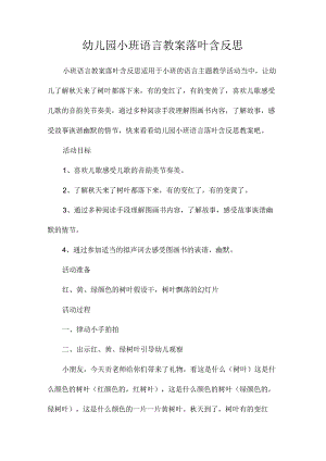 最新整理幼儿园小班语言教案《落叶》含反思.docx