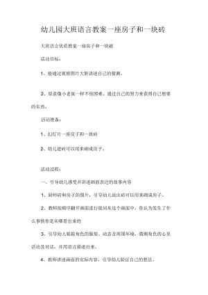 最新整理幼儿园大班语言教案《一座房子和一块砖》.docx