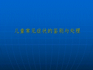 儿童常见症状的鉴别与处理.ppt
