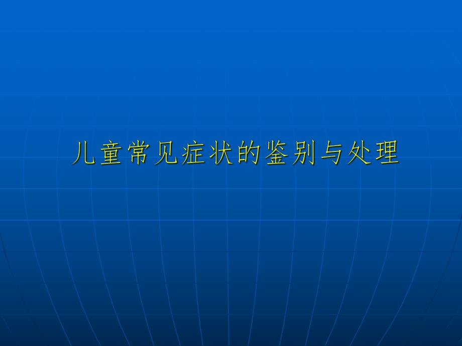 儿童常见症状的鉴别与处理.ppt_第1页