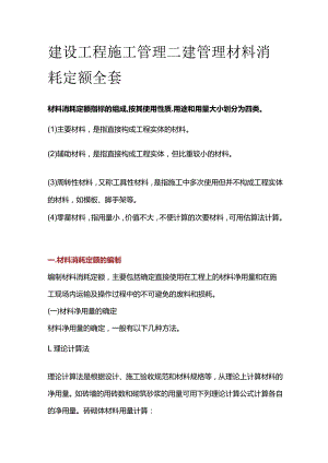 建设工程施工管理 二建管理 材料消耗定额全套.docx