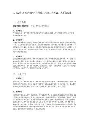 心概念作文教学案例设计-两年级作文-再见-我不会、我不能先生.docx