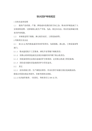 铁水回炉考核规定.docx