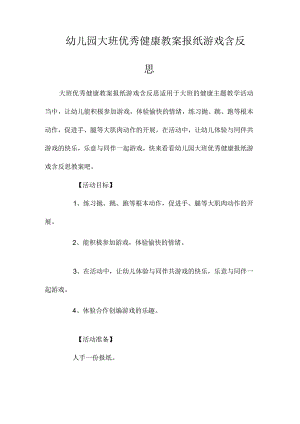 最新整理幼儿园大班优秀健康教案《报纸游戏》含反思.docx