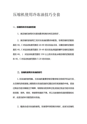 压缩机使用冷冻油技巧全套.docx