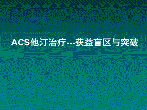 冠心病他汀优化治疗策略.ppt
