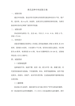 黄瓜品种中间试验方案.docx