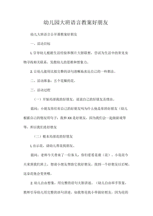 最新整理幼儿园大班语言教案《好朋友》.docx
