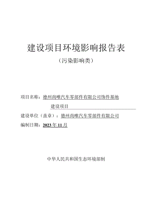 汽车零部件有限公司饰件基地建设项目环评报告表.docx