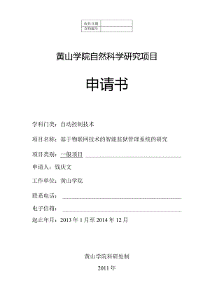 黄山学院自然科学研究项目申请书.docx