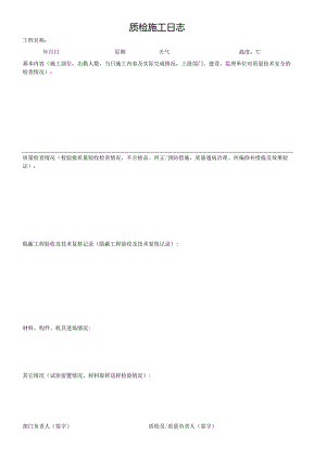质检施工日志.docx