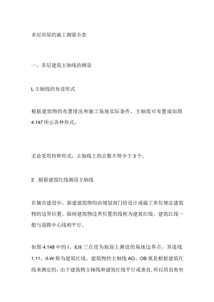 多层房屋的施工测量全套.docx