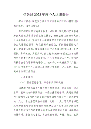 信访局2023年度个人述职报告.docx