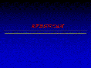 克罗恩病研究进展资料.ppt