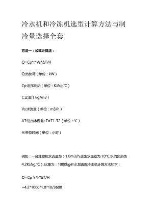 冷水机和冷冻机选型计算方法与制冷量选择全套.docx