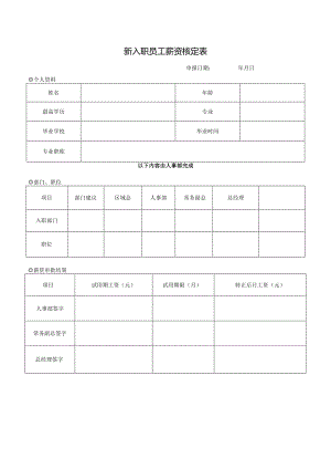 新入职员工薪资核定表.docx