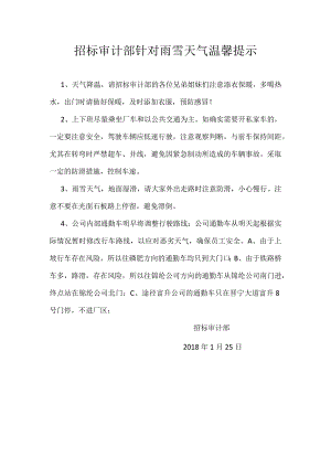 招标审计部针对雨雪天气温馨提示.docx