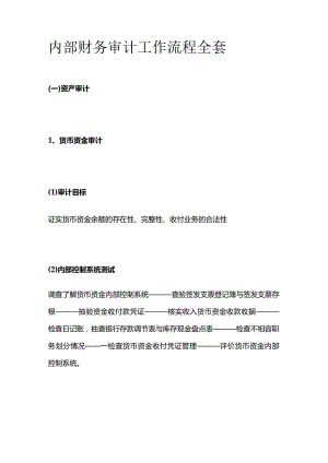内部财务审计工作流程全套.docx