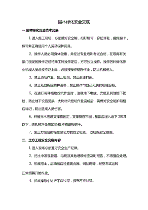 园林绿化安全交底.docx