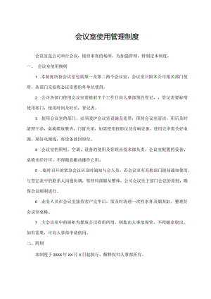 会议室使用管理制度.docx