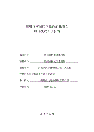 衢州市柯城区区级政府性资金项目绩效评价报告.docx