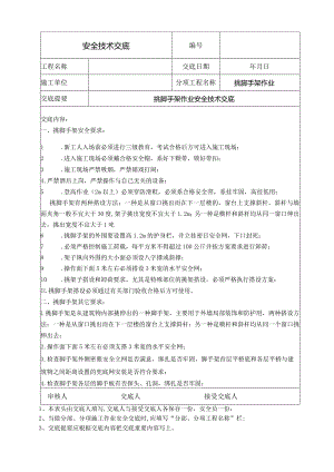 挑脚手架作业安全技术交底 .docx