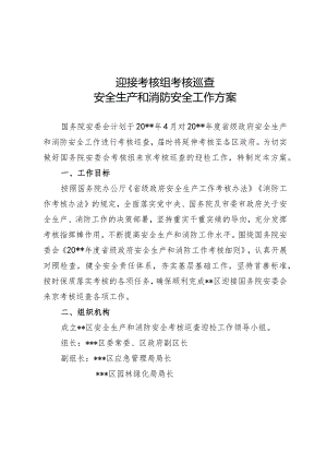 迎检安全生产和消防安全工作方案.docx