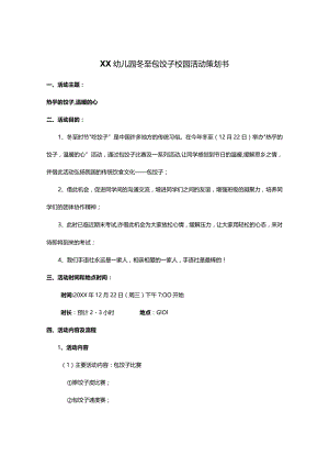 XX幼儿园冬至包饺子校园活动策划方案.docx