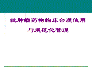 医院抗肿瘤药物临床合理使用与规范化管理.ppt
