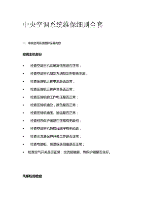 中央空调系统维保细则全套.docx