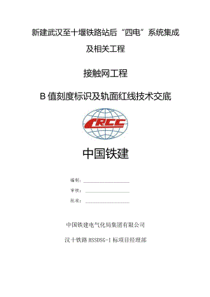 30 b值刻度标识及轨面红线喷涂技术交底.docx