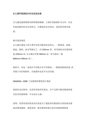 女儿墙开裂原因分析及改进全套.docx
