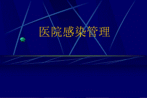 医院感染管理.ppt