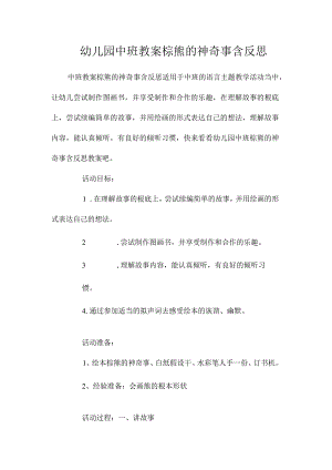 最新整理幼儿园中班教案《棕熊的神奇事》含反思.docx