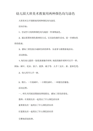 最新整理幼儿园大班美术教案《用两种颜色均匀涂色》.docx