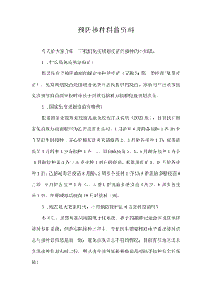 预防接种科普资料.docx