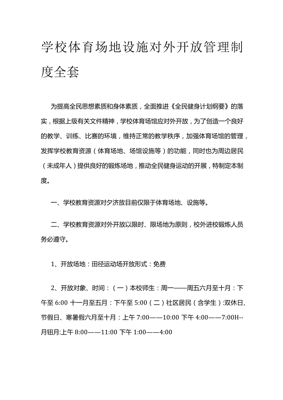 学校体育场地设施对外开放管理制度全套.docx_第1页