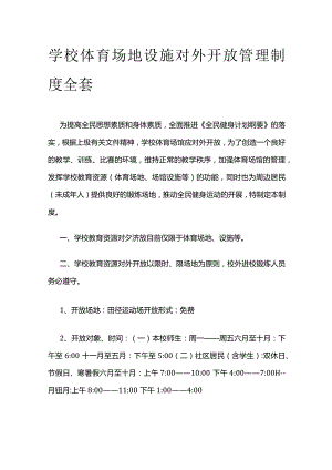 学校体育场地设施对外开放管理制度全套.docx
