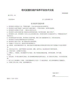 塔式起重机维护保养安全技术交底.docx
