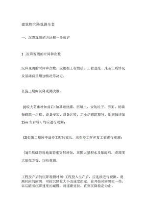 建筑物沉降观测全套.docx