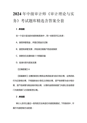 2024年中级审计师《审计理论与实务》考试题库精选含答案全套.docx