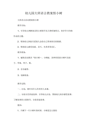 最新整理幼儿园大班语言教案《怪小树》.docx