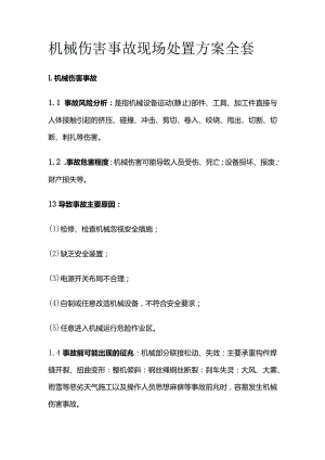 机械伤害事故现场处置方案全套.docx