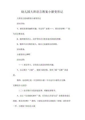 最新整理幼儿园大班语言教案《小猪变形记》.docx