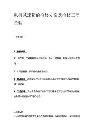 风机减速箱的检修方案及检修工序全套.docx