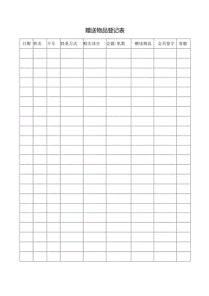 赠送物品登记表.docx