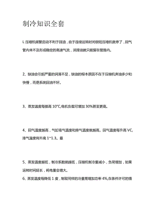 制冷知识全套.docx
