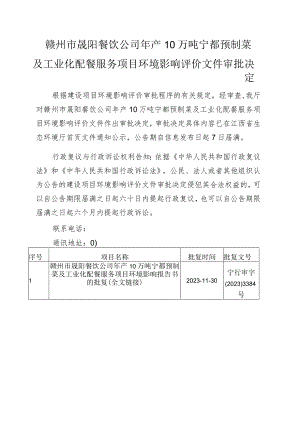 赣州市晟阳餐饮公司年产10万吨宁都预制菜.docx