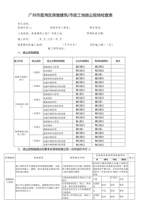工地扬尘现场检查表（房屋市政-竖排）终版 20160923.docx