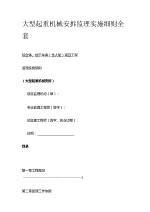 大型起重机械安拆监理实施细则全套.docx